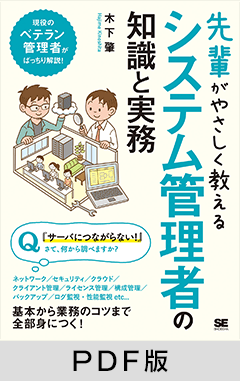 先輩がやさしく教えるシステム管理者の知識と実務【PDF版】