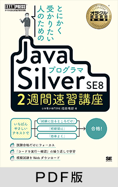 とにかく受かりたい人のためのJavaプログラマ Silver SE8 2週間速習講座【PDF版】
