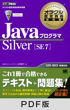 オラクル認定資格教科書 Javaプログラマ Silver SE 7【PDF版】