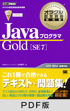 オラクル認定資格教科書 Javaプログラマ Gold SE 7【PDF版】
