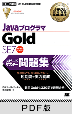 オラクル認定資格教科書 Javaプログラマ Gold SE 7 スピードマスター問題集【PDF版】