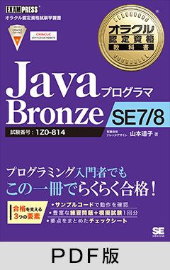 オラクル認定資格教科書 Javaプログラマ Bronze SE７/8【PDF版】