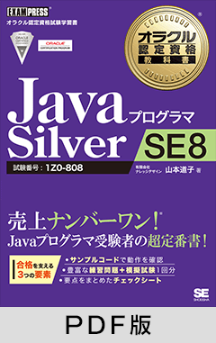オラクル認定資格教科書 Javaプログラマ Silver SE8【PDF版】