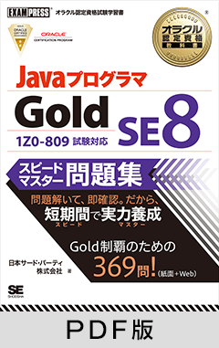 オラクル認定資格教科書 Javaプログラマ Gold SE 8 スピードマスター問題集【PDF版】