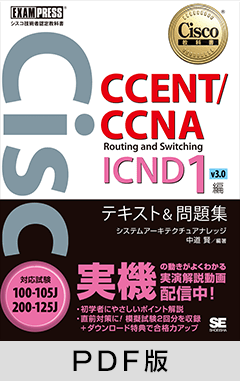 シスコ技術者認定教科書 CCENT/CCNA Routing and Switching ICND1編 v3.0 テキスト&問題集 ［対応試験］100-105J／200-125J【PDF版】