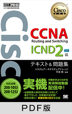 シスコ技術者認定教科書 CCNA Routing and Switching ICND2編 v3.0 テキスト＆問題集 ［対応試験］200-105J/200-125J【PDF版】