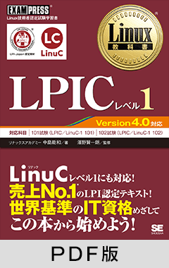Linux教科書 LPICレベル1 Version4.0対応【PDF版】