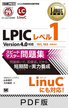 Linux教科書 LPICレベル1 スピードマスター問題集 Version4.0対応【PDF版】