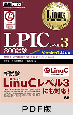 Linux教科書 LPICレベル3 300試験【PDF版】