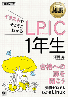 イラストでそこそこわかる LPIC 1年生【PDF版】