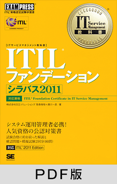 IT Service Management教科書 ITILファンデーション シラバス2011【PDF版】