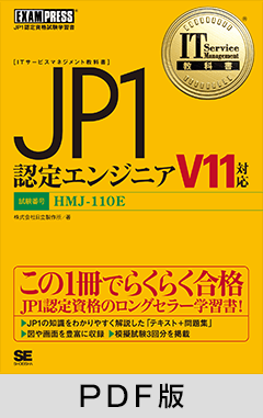 IT Service Management教科書 JP1認定エンジニア V11対応【PDF版】