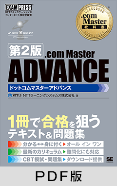 .com Master教科書 .com Master Advance 第2版【PDF版】