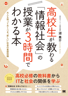 高校生が教わる「情報社会」の授業が3時間でわかる本  大人も知っておくべき“新しい”社会の基礎知識