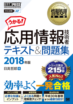 応用情報技術者合格問題集 情報処理技術者試験学習書 ２０１１年　春期/翔泳社/日高哲郎