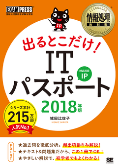 情報処理教科書 出るとこだけ！ ITパスポート 2018年版