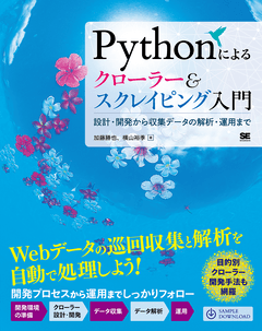 Pythonによるクローラー＆スクレイピング入門  設計・開発から収集データの解析・運用まで