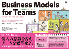 ビジネスモデル for Teams  組織のためのビジネスモデル設計書
