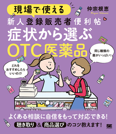 現場で使える 新人登録販売者便利帖 症状から選ぶOTC医薬品