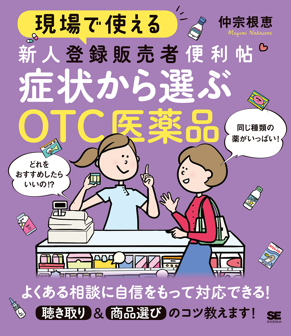 現場で使える 新人登録販売者便利帖 もっと症状から選ぶOTC