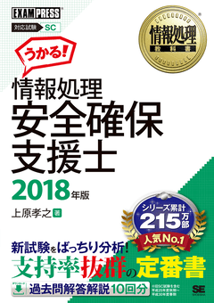 情報処理教科書 情報処理安全確保支援士 2018年版