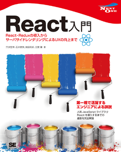 React入門  React・Reduxの導入からサーバサイドレンダリングによるUXの向上まで