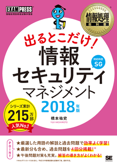 情報処理教科書 出るとこだけ！ 情報セキュリティマネジメント 2018年版