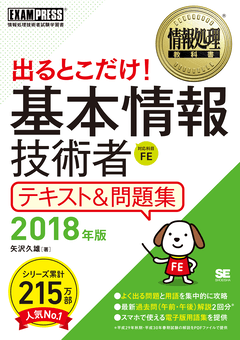 情報処理教科書 出るとこだけ！ 基本情報技術者 テキスト＆問題集 2018年版