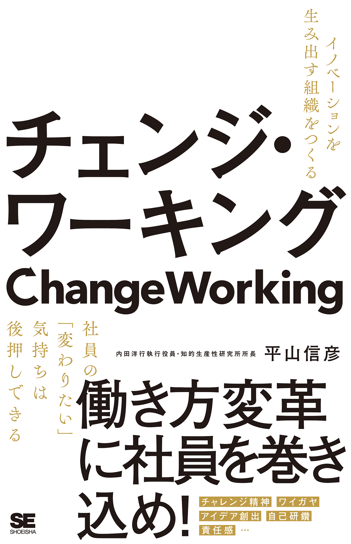 インナーワーク あなたが、仕事が、そして会社が変わる。君は