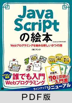 JavaScriptの絵本 第2版  Webプログラミングを始める新しい9つの扉【PDF版】