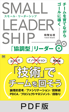 スモール・リーダーシップ  チームを育てながらゴールに導く「協調型」リーダー【PDF版】