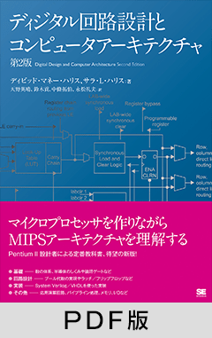 ディジタル回路設計とコンピュータアーキテクチャ 第2版【PDF版】