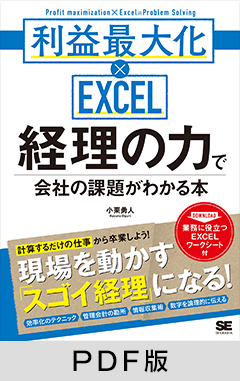 経理の力で会社の課題がわかる本 利益最大化×EXCEL【PDF版】