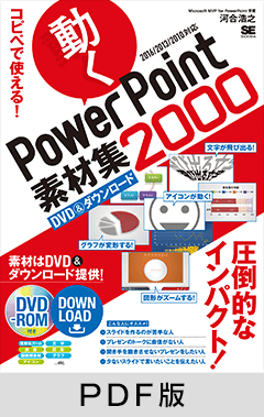 コピペで使える！ 動くPowerPoint素材集2000【PDF版】