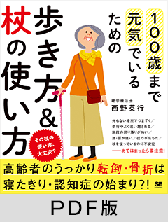 100歳まで元気でいるための歩き方＆杖の使い方【PDF版】