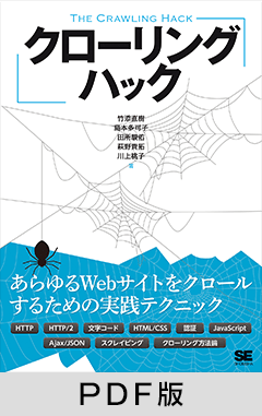 クローリングハック  あらゆるWebサイトをクロールするための実践テクニック【PDF版】