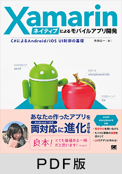 Xamarinネイティブによるモバイルアプリ開発  C#によるAndroid/iOS UI制御の基礎【PDF版】