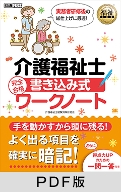 福祉教科書 介護福祉士 完全合格 書き込み式ワークノート【PDF版】