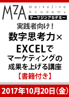 【MarkeZine Academy】実践者向け!数字思考力×EXCELでマーケティングの成果を上げる講座【書籍付き】<2017年10月20日>