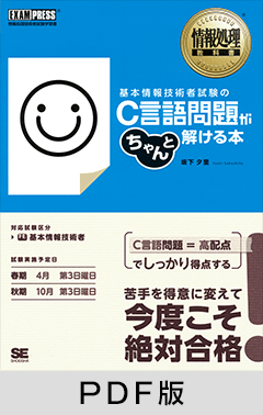 情報処理教科書 基本情報技術者試験のC言語問題がちゃんと解ける本【PDF版】