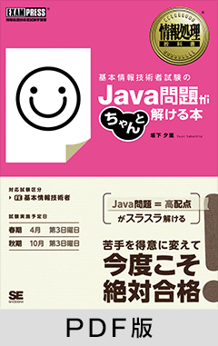 情報処理教科書 基本情報技術者試験のJava問題がちゃんと解ける本【PDF版】