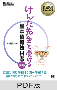 情報処理教科書 けんた先生と受ける基本情報技術者試験【PDF版】