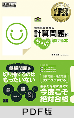 情報処理教科書 情報処理試験の計算問題がちゃんと解ける本 第2版【PDF版】