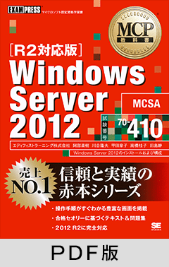 MCP教科書 Windows Server 2012（試験番号：70-410）［R2対応版］【PDF版】