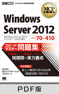 MCP教科書 Windows Server 2012（試験番号：70-410）スピードマスター問題集【PDF版】