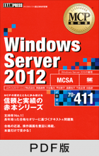 MCP教科書 Windows Server 2012（試験番号：70-411）【PDF版】