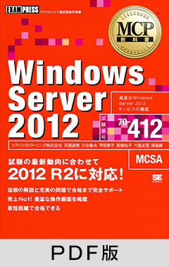 MCP教科書 Windows Server 2012（試験番号70-412）【PDF版】