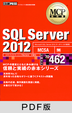 MCP教科書 SQL Server 2012（試験番号：70-462)【PDF版】