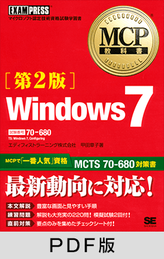 MCP教科書 Windows7（試験番号：70-680）第2版【PDF版】