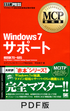 MCP教科書 Windows 7 サポート（試験番号：70-685）【PDF版】